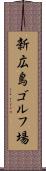 新広島ゴルフ場 Scroll