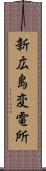 新広島変電所 Scroll