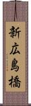 新広島橋 Scroll