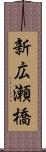 新広瀬橋 Scroll