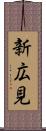 新広見 Scroll