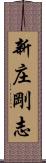 新庄剛志 Scroll