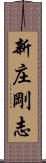 新庄剛志 Scroll