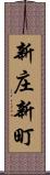 新庄新町 Scroll