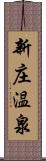 新庄温泉 Scroll