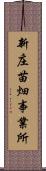 新庄苗畑事業所 Scroll