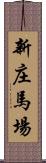 新庄馬場 Scroll