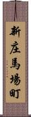 新庄馬場町 Scroll