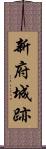 新府城跡 Scroll