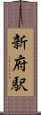 新府駅 Scroll