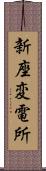 新座変電所 Scroll