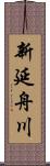 新延舟川 Scroll