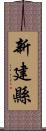 新建縣 Scroll