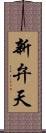 新弁天 Scroll