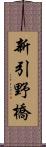 新引野橋 Scroll