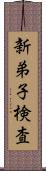 新弟子検査 Scroll