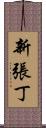 新張丁 Scroll