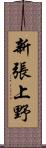 新張上野 Scroll