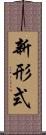 新形式 Scroll