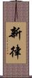 新律 Scroll