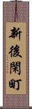 新後閑町 Scroll