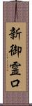 新御霊口 Scroll