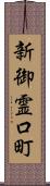 新御霊口町 Scroll