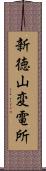 新徳山変電所 Scroll