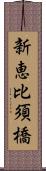 新恵比須橋 Scroll