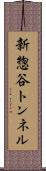 新惣谷トンネル Scroll