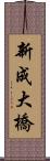 新成大橋 Scroll