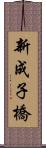 新成子橋 Scroll