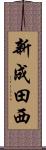 新成田西 Scroll