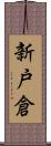 新戸倉 Scroll