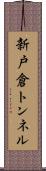 新戸倉トンネル Scroll