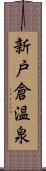 新戸倉温泉 Scroll