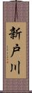 新戸川 Scroll