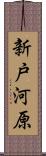 新戸河原 Scroll