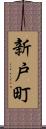 新戸町 Scroll