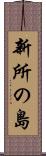 新所の島 Scroll