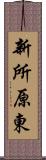 新所原東 Scroll