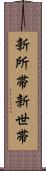 新所帯 Scroll