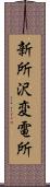 新所沢変電所 Scroll