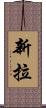 新拉 Scroll