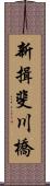 新揖斐川橋 Scroll