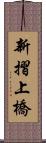 新摺上橋 Scroll