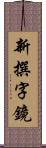 新撰字鏡 Scroll