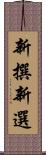 新撰;新選 Scroll