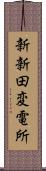 新新田変電所 Scroll