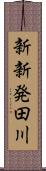 新新発田川 Scroll